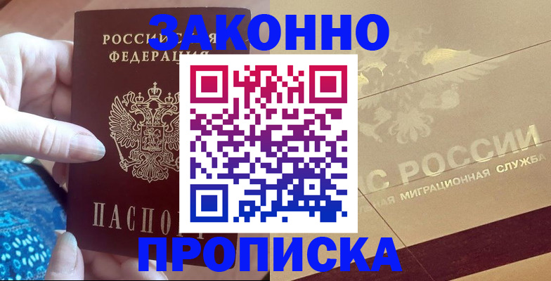 прописка в Куровском